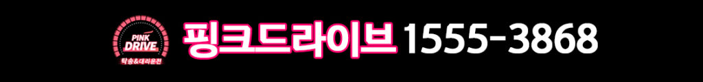 핑크드라이브 탁송어플