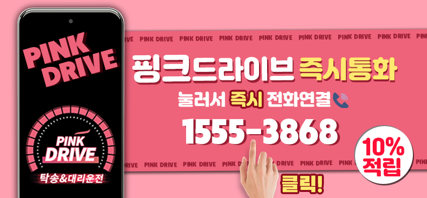 핑크드라이브 하단 배너