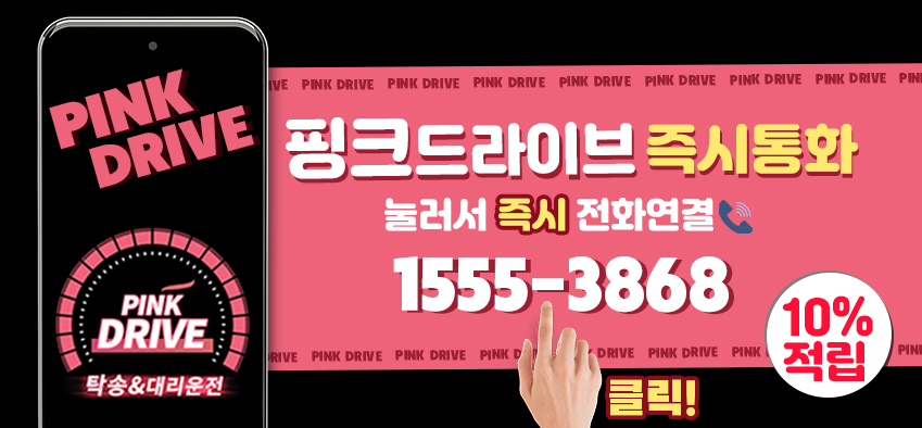 핑크드라이브 배너1