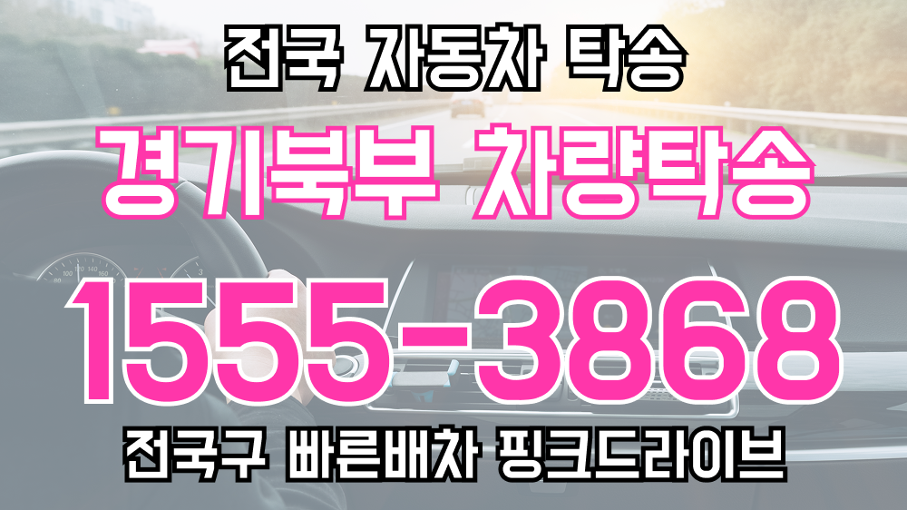 고양시탁송